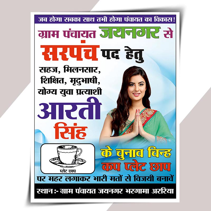 Sarpanch chunav poster cdr file FLEX BOARD CHUNAV POSTER CDR FILE,SARPANCH CHUNAV BANNER DESIGN CDR FILE,SARPANCH CHUNAV POSTER CDR FILE,SARPANCH CHUNAV POSTER DESIGN CDR FILE