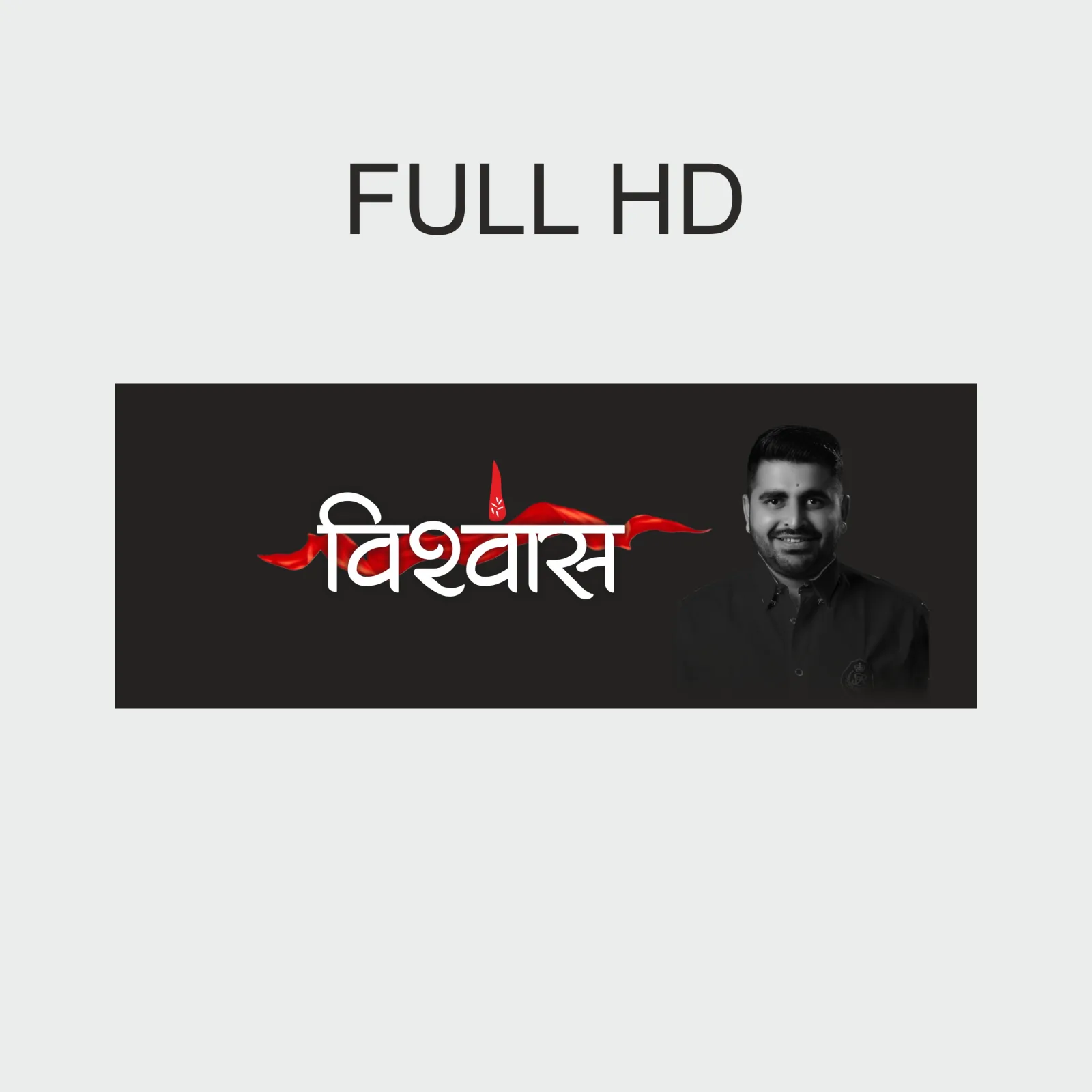Vishwas Poster of Ravindra Singh Bhati in HD Quality " विश्वास "