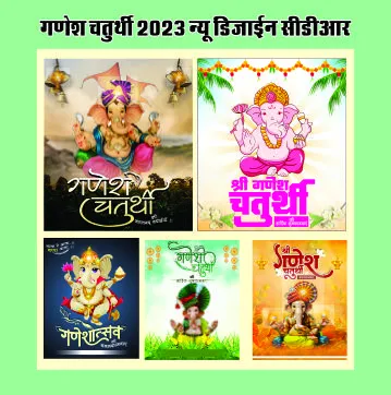 GANESH CHATURTHI CDR DOWNLOAD