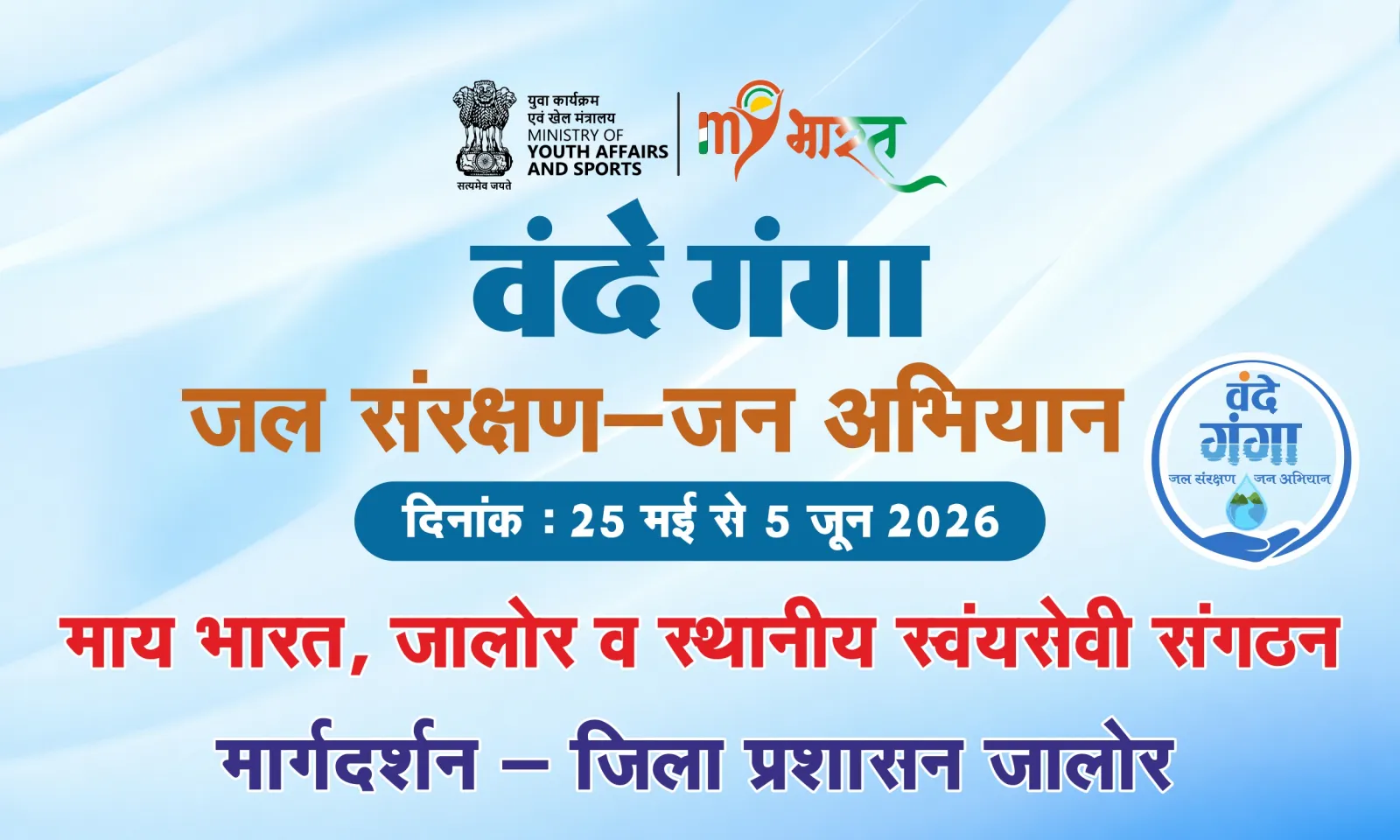 Vande Ganga Banner Cdr File Download I वंदे गंगा: जल संरक्षण जन अभियान preview 3