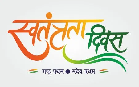 Independence Day Hindi Text PNG Transparent Download | CDR Files | AMANGRAPHICS preview 1